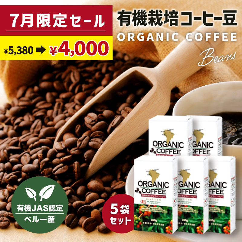有機コーヒー豆セール